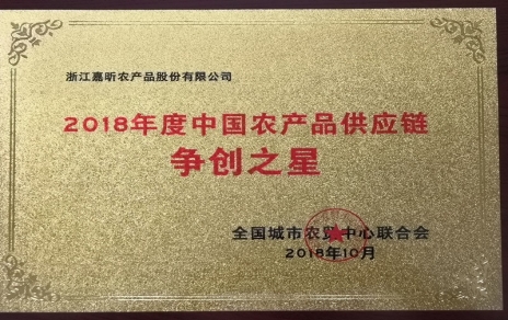 喜報(bào)：熱烈祝賀我公司在第三屆中國農(nóng)產(chǎn)品供應(yīng)鏈大會(huì)上喜獲七項(xiàng)重要榮譽(yù)！