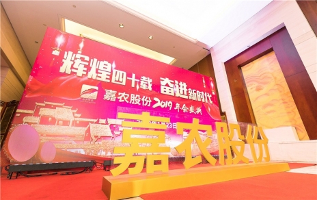 輝煌四十載，奮進新時代！ -- 公司隆重舉辦2019年會慶典