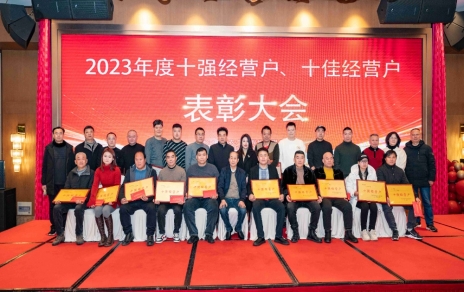 隆重表彰2023年度“十強”經營戶、“十佳”經營戶！