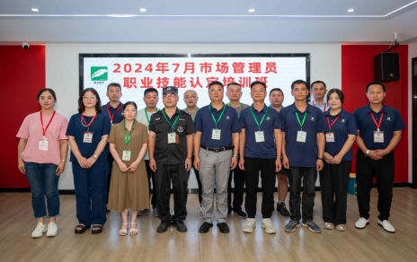 匠心筑夢 成就未來 ----2024年7月市場管理員技能等級認定培訓開班啦！